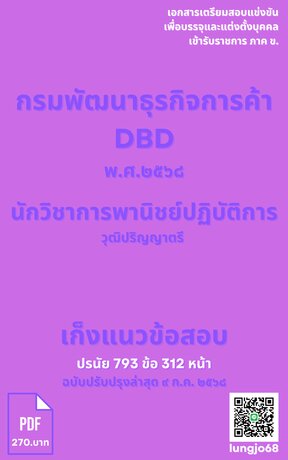 เก็งแนวข้อสอบ เข้ารับราชการ ตำแหน่ง นักวิชาการพานิชย์ปฏิบัติการ กรมพัฒนาธุรกิจการค้า DBD ๒๕๖๘