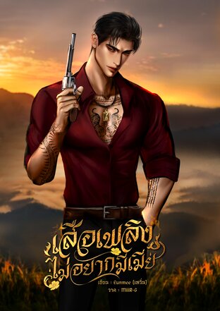เสือเพลิงไม่อยากมีเมีย [Omegaverse]