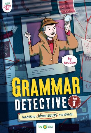 Grammar Detective ไขคดีปริศนา เก่งแกรมมาร์ภาษาอังกฤษ Vol. 1