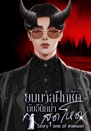 ยมบาลฝึกหัดกับอีนิกม่าสุดโหด