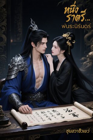 หนึ่งราตรี...พันธะนิรันดร์
