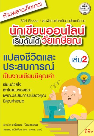 ซีรีส์ Ebook : นักเขียนออนไลน์เริ่มต้นได้วัยเกษียณ เล่ม 2 : แปลงชีวิตและประสบการณ์เป็นงานเขียนมีคุณค่า
