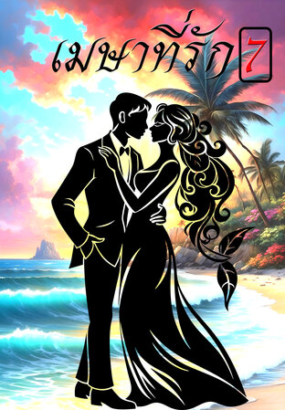 เมษาที่รัก เล่ม 7