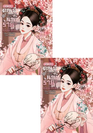 SET คุณพี่พระเอกเจ้าขา ปล่อยนางร้ายเช่นข้าเถิด เล่ม 1 + 2 จบ