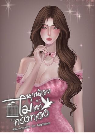 นกน้อยไม่เอากรงทอง