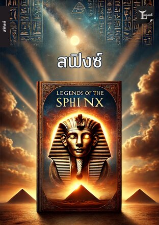 สฟิงซ์