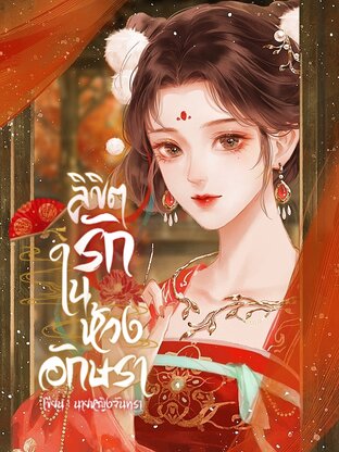 ลิขิตรักในห้วงอักษรา