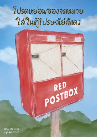 Red Postbox โปรดหย่อนซองจดหมายใส่ในตู้ไปรษณีย์สีแดง