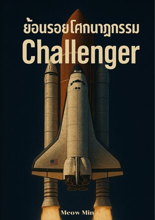 ย้อนรอยโศกนาฏกรรม Challenger แกะรอยความผิดพลาด สู่โศกนาฏกรรมที่เปลี่ยนวงการอวกาศ