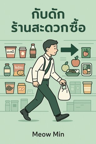 กับดักร้านสะดวกซื้อ กินอย่างไรไม่ให้ป่วยในชีวิตที่เร่งรีบ