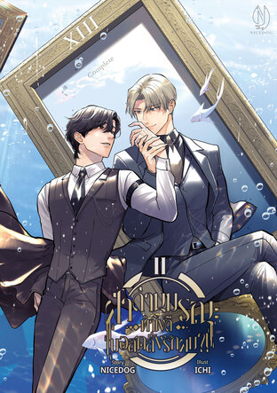 ฝ่าด่านมรณะ ทำไงดีบอสคลั่งรักผม! 2 (จบ)