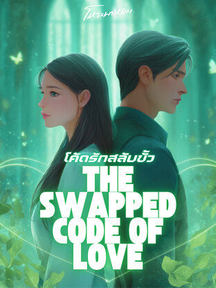 โค้ดรักสลับขั้ว The Swapped Code of Love