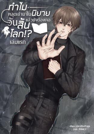 [BL] ทำไมหลุดเข้ามาในนิยายแล้วยังต้องเจอวันสิ้นโลก?! เล่มแรก