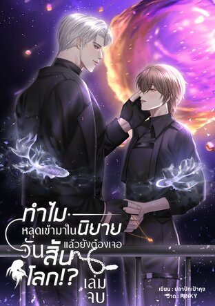 [BL] ทำไมหลุดเข้ามาในนิยายแล้วยังต้องเจอวันสิ้นโลก?! เล่มจบ