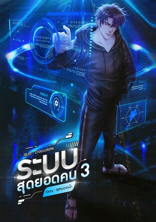 ระบบสุดยอดคน เล่ม 3