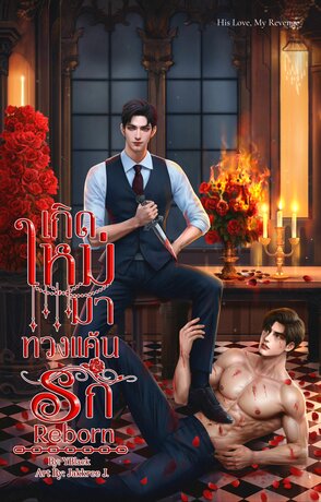 เกิดใหม่มาทวงแค้นรัก (His Love, My Revenge)