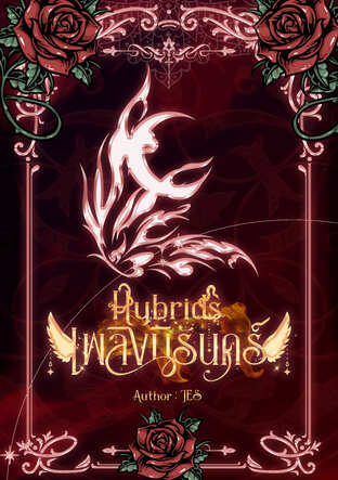 เพลิงนิรันดร์ (Hybrids: Fire of Eternity)