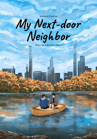 ซามอยด์ข้างบ้าน (My Next-door Neighbor)