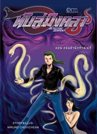 หนังสือการ์ตูน ทับสมิงคลา เล่ม1 ตอน ถล่มสำนักทำเสน่ห์