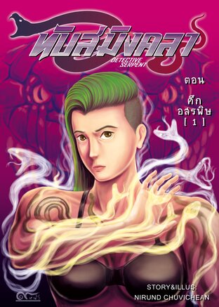 หนังสือการ์ตูน ทับสมิงคลา เล่ม2 ตอน ศึกอสรพิษ1