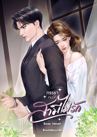 ภรรยาคนนี้...ที่สามีไม่รัก