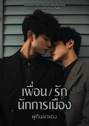 เพื่อน / รัก / นักการเมือง