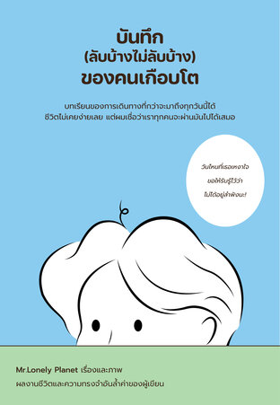 บันทึก (ลับบ้างไม่ลับบ้าง) ของคนเกือบโต
