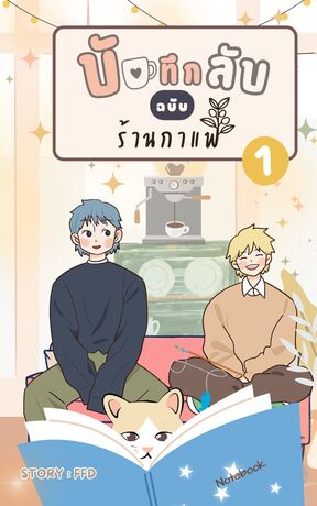 บันทึกลับฉบับร้านกาแฟ (เล่ม 1)