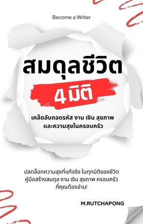 สมดุลชีวิต 4 มิติ :เคล็ดลับถอดรหัส งาน เงิน สุขภาพ และความสุขในครอบครัว