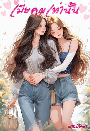 เมียคุณเท่านั้น