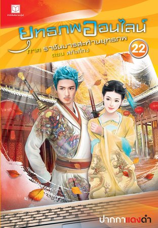 ยุทธภพออนไลน์ เล่ม 22 ภาค ราชันมารสะท้านยุทธภพ ตอน สกิลโกง