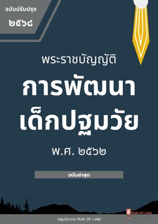 พระราชบัญญัติการพัฒนาเด็กปฐมวัย พ.ศ. ๒๕๖๒