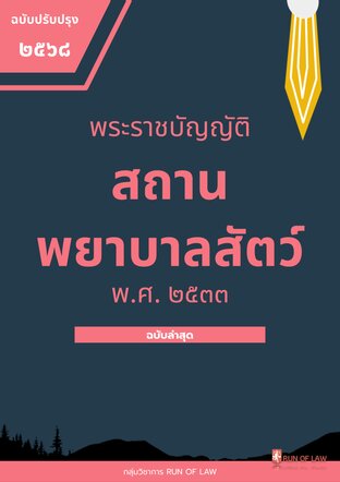 พระราชบัญญัติสถานพยาบาลสัตว์ พ.ศ. ๒๕๓๓