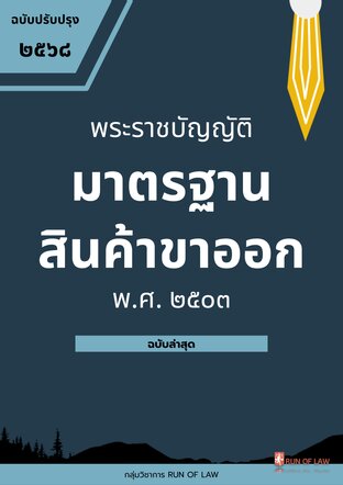 พระราชบัญญัติมาตรฐานสินค้าขาออก พ.ศ. ๒๕๐๓