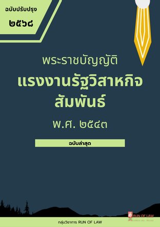 พระราชบัญญัติแรงงานรัฐวิสาหกิจสัมพันธ์ พ.ศ. ๒๕๔๓