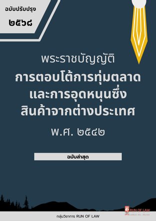พระราชบัญญัติการตอบโต้การทุ่มตลาดและการอุดหนุนซึ่งสินค้าจากต่างประเทศ พ.ศ. ๒๕๔๒