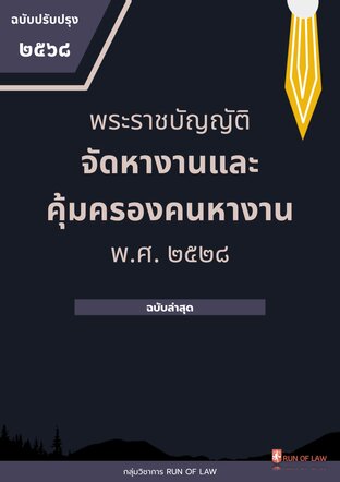 พระราชบัญญัติจัดหางานและคุ้มครองคนหางาน พ.ศ. ๒๕๒๘