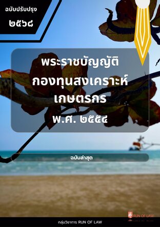 พระราชบัญญัติกองทุนสงเคราะห์เกษตรกร พ.ศ. ๒๕๕๔