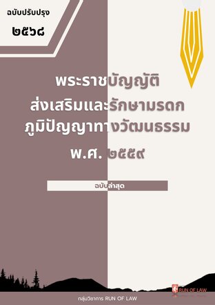 พระราชบัญญัติส่งเสริมและรักษามรดกภูมิปัญญาทางวัฒนธรรม พ.ศ. ๒๕๕๙
