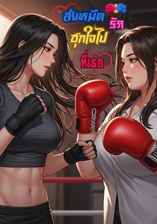 ส่งหมัดรักฮุกใจไปที่เธอ