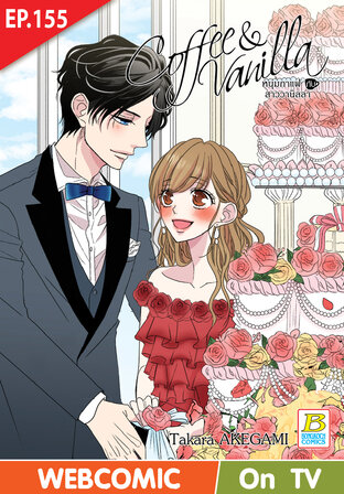Coffee & Vanilla หนุ่มกาแฟกับสาววานิลลา ตอน 155 -เวอร์ชั่นสี อ่านบนลงล่าง-