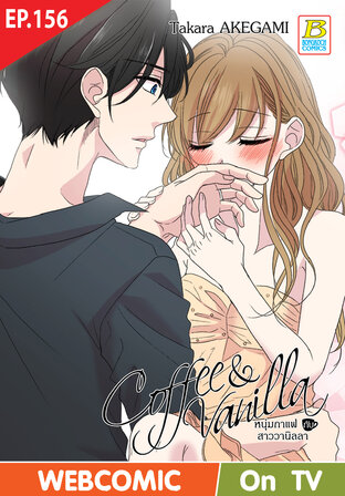 Coffee & Vanilla หนุ่มกาแฟกับสาววานิลลา ตอน 156 -เวอร์ชั่นสี อ่านบนลงล่าง-