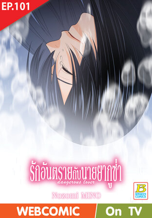รักอันตรายกับนายยากูซ่า dangerous lover ตอน 101 -เวอร์ชั่นสี อ่านบนลงล่าง-