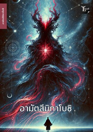 อามัตสึมิกาโบชิ