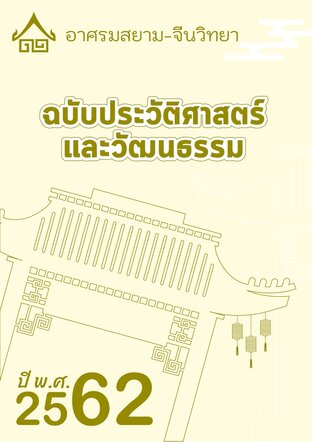 จดหมายข่าว อาศรมสยาม-จีนวิทยา ฉบับประวัติศาสตร์และวัฒนธรรม มกราคม 2562