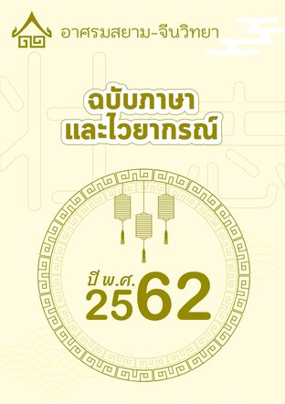จดหมายข่าว อาศรมสยาม-จีนวิทยา ฉบับไวยากรณ์ มกราคม 2562