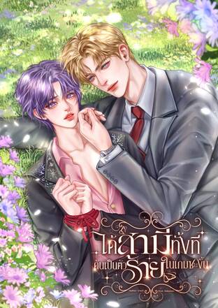 ได้สามีทั้งที ดันเป็นตัวร้ายในเกมซะงั้น