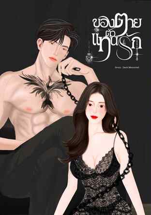ของตายตัวแทนรัก