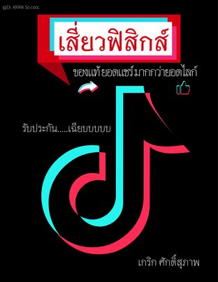 เสี่ยวฟิสิกส์