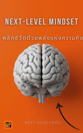 Next-Level Mindset  พลิกชีวิตด้วยพลังแห่งความคิด